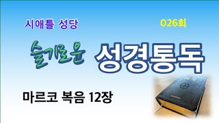 슬기로운성경통독026회(마르코복음12장:2021년2월2일,시애틀성당,알로방신부)