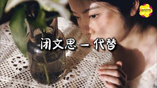 闭文思 - 代替『原来思念也有生命 有呼吸 有你,扎根在我的心 像部分身体。』【动态歌词MV】