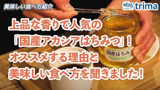 上品な香りで人気の「国産アカシアはちみつ」！オススメする理由と美味しい食べ方を聞きました！