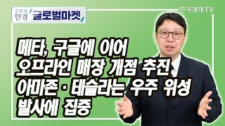 메타, 구글에 이어 오프라인 매장 개점 추진 아마존·테슬라는 우주 위성 발사에 집중 / 황정수 한국경제신문 실리콘밸리특파원 / 굿모닝한경글로벌마켓