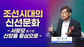 STB스페셜 164회 조선시대의 신선문화 서왕모 신앙을 중심으로 2부ㅣ영산대학교 석좌교수 정재서