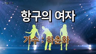 하춘화 -  항구의 여자  (자막가사)