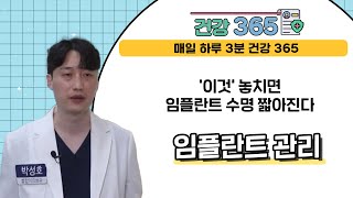 [건강365] '이것' 놓치면 임플란트 수명 짧아진다 l  디지털아트치과 l 051)515-8267