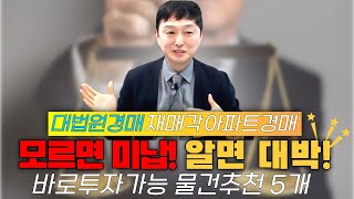 모르면 미납! 알면 대박!대법원경매 재매각 아파트경매 바로투자가능 물건추천 5개