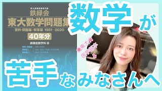 数学が苦手なみなさんへ【東大数学】数学が苦手だった私がどうやって得意になったかお話しします！【東大理三】