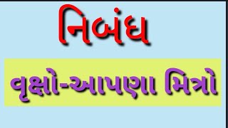 વૃક્ષો આપણા મિત્રો ગુજરાતી નિબંધ | vruksho aapna mitro essay in gujarati