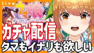 【＃ウマ娘】ガチャ配信+　チャンミスコーピオ杯オープン育成配信【Vtuber 野兎みかん】