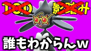 勝手に警戒されて変な事してくるｗｗｗ  メガネアタッカー型ゴチルゼル！【ポケモンSV】