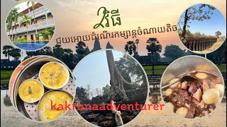 ទៅលេងសៀមរាប ចំណាយតិច សប្បាយច្រើន | Trip to SiemReap​ [Khmer subtitle]