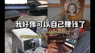 [vlogmas2022] 我好像可以自己赚钱了，但是只够日常花销哈哈｜哥哥送我一个咖啡机