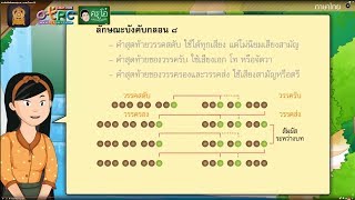 คำประพันธ์กลอนสุภาพ - สื่อการเรียนการสอนภาษาไทย ป.6