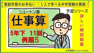 予習シリーズ算数5年下第11回例題5｜仕事算（ニュートン算）