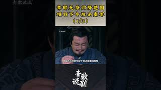 （1/3）章邯无奈归降楚国，项羽下令坑杀秦军 #历史 #刘邦 #楚汉传奇