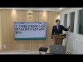 20250126 청주한무리교회 주일예배 실황 창세기 강해 11 창세기 9장 내 언약을 세우리니 sermon on genesis genesis chap. 9