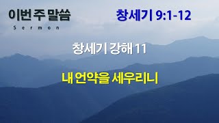 20250126 청주한무리교회 주일예배 실황 (창세기 강해 11) 창세기 9장 내 언약을 세우리니 (Sermon on Genesis, Genesis Chap. 9)