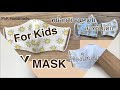 diy mask for kids วิธีทำหน้ากากอนามัยสำหรับเด็ก 3 7 ปีแบบผ้าซักได้ ทำเองง่ายๆ มีช่องใส่แผ่นกรอง