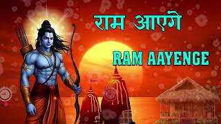 मेरी झोपड़ी के भाग आज जग जायेंगे | श्री राम भजन | Ram Aayenge | Prena Snehi @Arti-Darshan