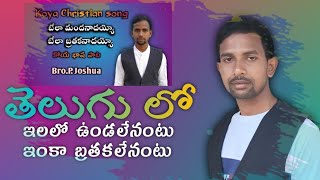 ilalo undalenantu inka brathaka lenantu Telugu song 2020 P.Joshua