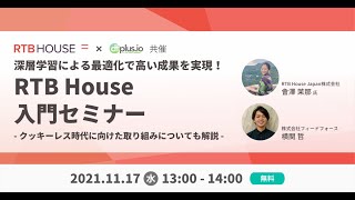 【11/17開催】RTB House入門セミナー アーカイブ動画