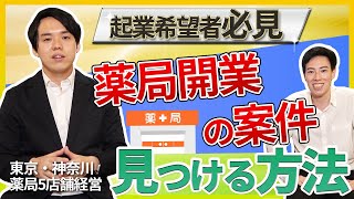 薬局ってどうやって立ち上げるの？薬局開業案件を見つける方法｜vol.126 神奈川県横浜市 平塚市 世田谷下北沢