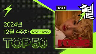 [플리차트] TOP 50 12월 4주차 (12/23~12/29), 종합 플레이리스트 차트, KPOP 노래 모음 최신 가요 플레이리스트