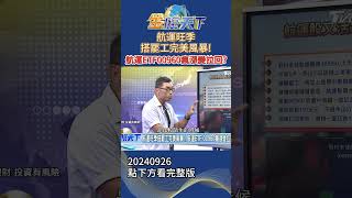 航運旺季搭罷工完美風暴！ 航運ETF00960瘋漲變拉回？#金臨天下20240926