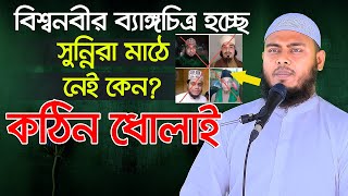 বিশ্বনবীর ব্যাঙ্গচিত্র হচ্ছে অথচ সুন্নি নামধারী আশেকে রাসূল দাবিদাররা মাঠে নেই কেন Mufti Masum Billa