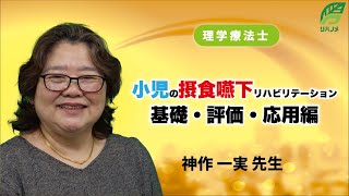 小児の摂食嚥下リハビリテーション 基礎・評価・応用編(神作 一実 ​先生)