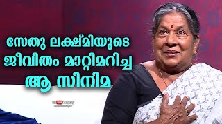 സേതു ലക്ഷ്മിയുടെ ജീവിതം മാറ്റിമറിച്ച ആ സിനിമ I കൗമുദി