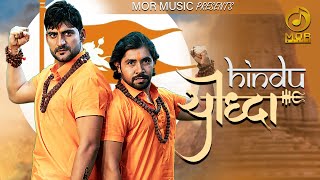 Hindu Yodha राम मंदिर || Ajay Hooda & Gagan , Vijay Varma || New Haryanvi Song 2020 || Mor Music