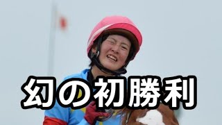 「幻の初勝利 」▲藤田菜七子 オールドラゴン