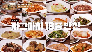 기본 반찬 가짓수만 18가지인 목포 백반집😍 TV CHOSUN 20220812 방송 | [식객 허영만의 백반기행] 164회| TV조선