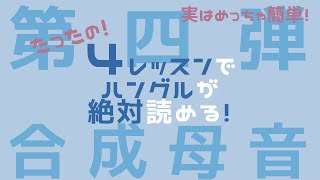 【ハングル講座】60分で韓国語が誰でも読める！〜合成母音〜（確認済）