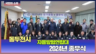 동두천시청 박형덕시장  자율방범연합대, 2024년 종무식 경기포털 국민의소리