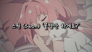 [가사] 사랑을 바라는 게 버거운가요? | 스원 (Swon) '불행만 하게요?' 리릭비디오