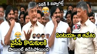 ఏంటయ్యా ఆ ఆవేశం🤣🤣: Pawan Kalyan Hilarious Laugh Over Chandra Babu Words About His Anger