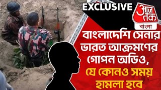 Exclusive: বাংলাদেশি সেনার ভারত আক্রমণের গোপন অডিও, যে কোনও সময় হামলা হবে | Bangladesh India | Audio