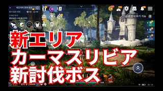 【黒い砂漠モバイル】新エリア カーマスリビア 新討伐ボス ナク・ブリュッシカ