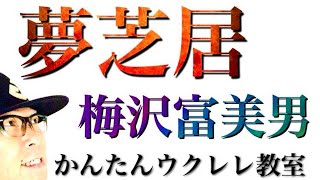 夢芝居 / 梅沢富美男《TAB譜前奏も！》【ウクレレ 超かんたん版 コード\u0026レッスン付】 #GAZZLELE