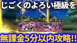 【DQチャンプ】じごくのよろい極級を無課金で5分以内クリア！！ダブル〇〇でギリ！！【ドラクエチャンピオンズ】