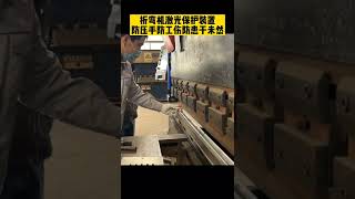 折弯机激光保护装置防压手防工伤防患于未然BENDING MACHINE PROTECTION DEVICE