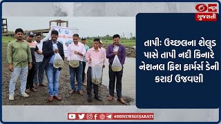 Tapi : ઉચ્છલના શેલુડ પાસે તાપી નદી કિનારે National Fish Farmer's Day ની ઉજવણી