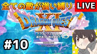 【DQ11S】すべての敵が強い縛りの続きを久々にやります！ #10 【ドラクエ11S/ドラゴンクエスト11S】　※ネタバレあり