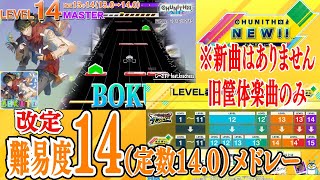 【CHUNITHM NEW】チュウニズム旧筐体楽曲 改定難易度14(譜面定数14.0）譜面メドレー　※新曲はありません