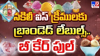 నకిలీ ఐస్ క్రీములకు బ్రాండెడ్ లేబుల్స్.. బీ కేర్ ఫుల్ | Ice Cream Adulteration Business - TV9