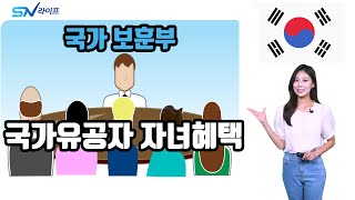 2023년 국가유공자 자녀 혜택 총정리 / 국가유공자혜택 / 보훈수당 / 보훈병원혜택