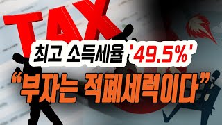 [정완진TV] 최고 소득세율 '49.5%', “부자는 적폐세력이다” ~~**[멋진아재TV]