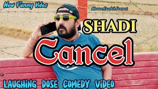 Shadi Cancel | New Funny Video | #youtubeshorts #shorts #shortvideo #funny #comedy #comedyshorts