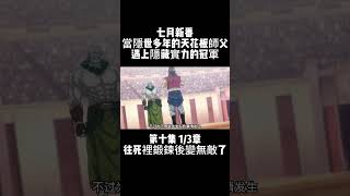 第十集 1/3章 七月新番 往死裡鍛鍊後變無敵了 當隱世多年的天花板師父 遇上隱藏實力的冠軍 #動漫解說 #二次元 #動漫推薦