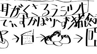 耳が腐るラジオ第135回　ゲスト　海苔明太子　後藤のりべんさん　でぃすかばり～ず猪飼さん